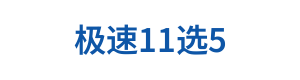 极速11选5 Logo